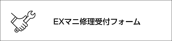 EXマニ修理受付フォーム