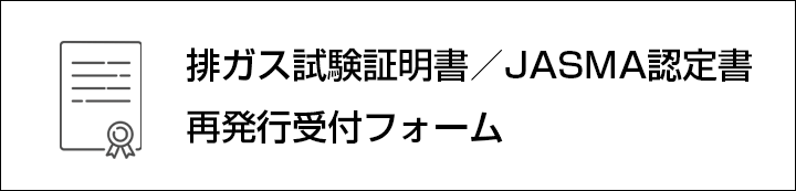 排ガス試験証明書・JASMA認定書再発行フォーム