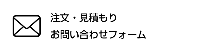 注文・見積もり・お問い合わせフォーム